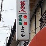 松屋 - 