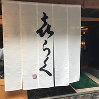 貴船喜らく - 