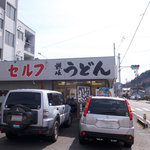高橋製麺所 - 