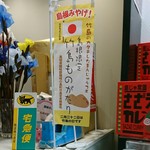 隠岐特産センター - 