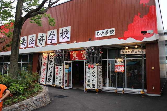 台場怪奇学校 名古屋校 金城ふ頭 その他 食べログ