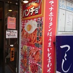 スパゲッティーのパンチョ - 