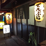 天ぷら はせ川 - 店の外観