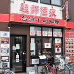 祖師酒家 台湾小皿料理 - ウルトラマン商店街にあります