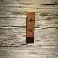 恵比寿 希鳥 - 
