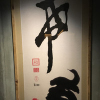 恵比寿 希鳥 - 