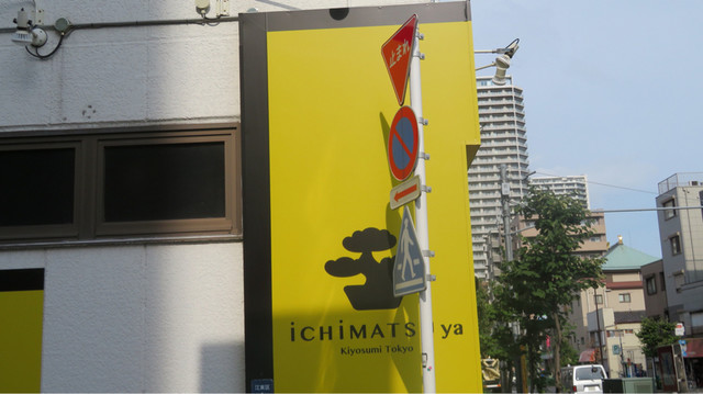 ワインと発酵食品のセレクトショップ 市松屋 イチマツヤ 清澄白河 その他 食べログ
