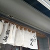 頑者 本店