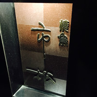 焼鳥 市松 - 