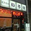 博多味処 すきやき・水たき いろは 本店