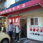 朱華楼 - 店舗外観