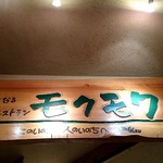 元気になる農場レストラン　モクモク - 