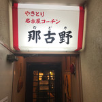 Gansonagoya Kochin Nagoya - 