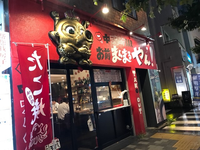 口中ズルムケbar お前まんまるやん 面影橋 たこ焼き ネット予約可 食べログ 口中ズルムケbar お前まんまるやん 面影橋 たこ焼き ネット予約可 食べログ