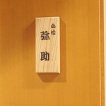 小松 弥助 - 小松弥助