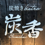 炭焼Bistro 炭香 - 