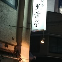 里葉亭 - 