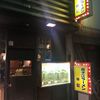 揚子江ラーメン林記 お初天神店