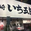 餃子製造販売店 尼崎いち五郎