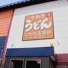 こがね製麺所 宇多津店