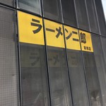ラーメン二郎 - 旧ラーメン二郎虎ノ門のすぐ近く。
      
      変わった外装の店です。
      
      コインパーキングの値段高い地域なのが難点。
      
      下手をするとラーメンよりも高い駐車場で本末転倒って事も。
      
      都会じゃ当たり前なのかな？？？
      