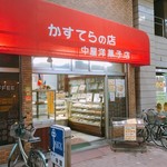 中屋洋菓子店 - 