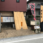 鮮菜家 - 暑いので 葦簾が入り口に