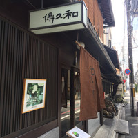 室町 和久傳 - 