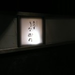 和食と炭火焼 三代目 うな衛門 - 