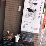 カンノン コーヒー 本山 - 