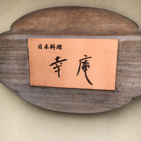 日本料理 幸庵 - 