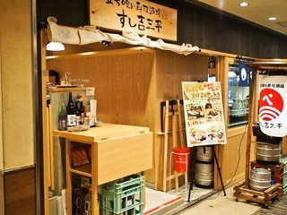 Sushikichisampei - お店