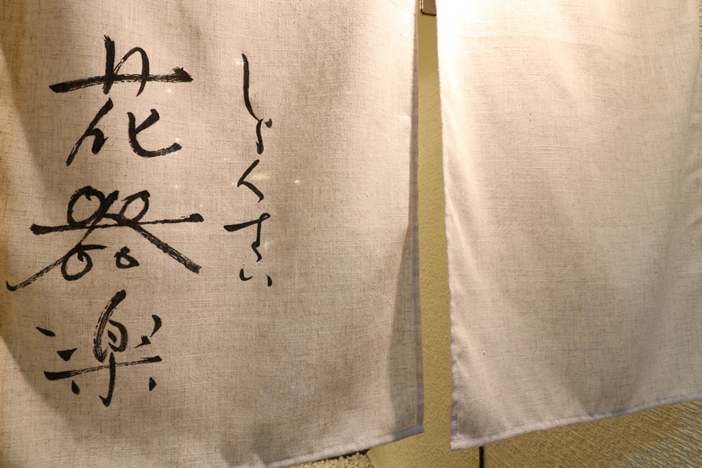 しょくさい 花器楽