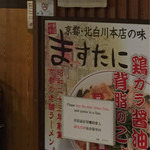 中華そば ますたに 京都駅ビル拉麺小路店 - 