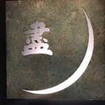 銀座 盡 - 尽くすという字の旧漢字。