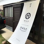 畔家 - 店舗入口