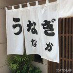 うなぎ　なか勝 - 