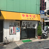 中華そば 山冨士 本町店