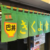 きくよ食堂 本店