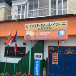 ナマステ・ネパール・インドレストラン - 