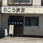 わこう食堂 - 