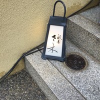 祇園 さゝ木 - 