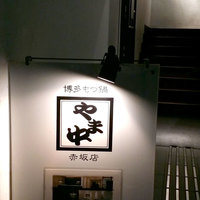 博多もつ鍋 やま中 赤坂店 - 