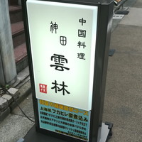神田 雲林 - 