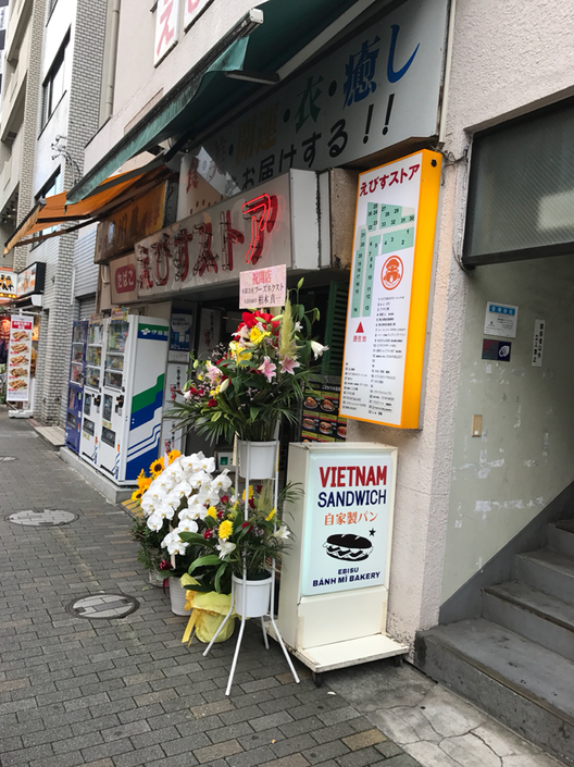 エビス バインミー ベーカリー name=