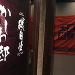 Gyokouchokusouhanarekoshitsuizakayaisojiman - 看板には、「かしわ邸」ともあります。？？？