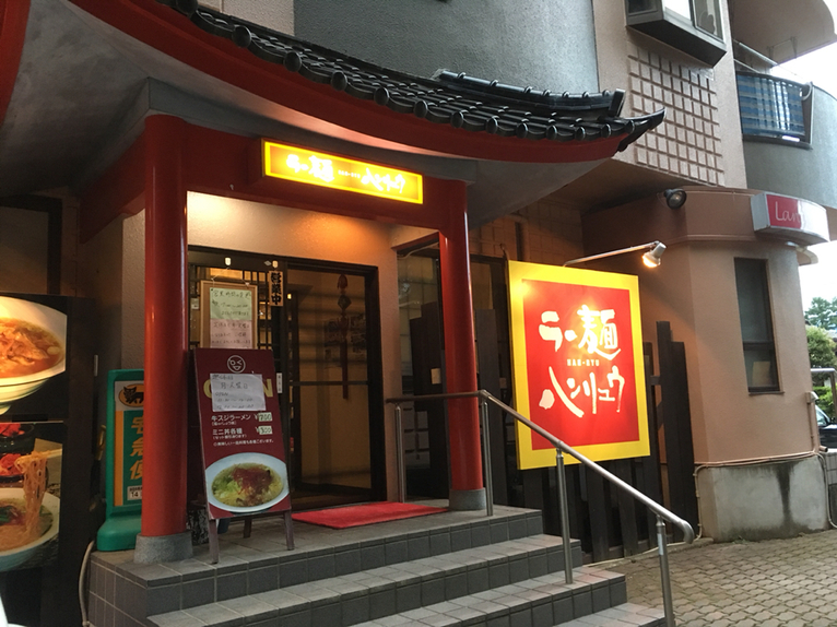 ラー麺 ハンリュウ name=
