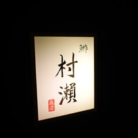 鮓 村瀬 - 