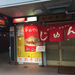 Kamesoba Jun - 松山名物「かめそば」のお店です。