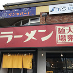 大衆麺場 ラーメン ナカムラ - 外観